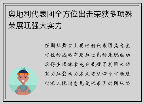 奥地利代表团全方位出击荣获多项殊荣展现强大实力