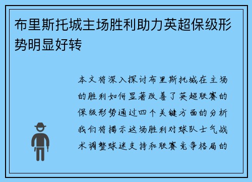 布里斯托城主场胜利助力英超保级形势明显好转
