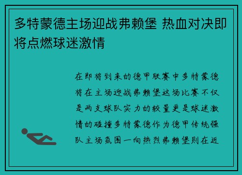 多特蒙德主场迎战弗赖堡 热血对决即将点燃球迷激情