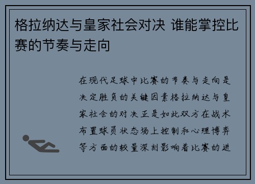 格拉纳达与皇家社会对决 谁能掌控比赛的节奏与走向