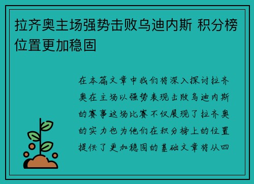 拉齐奥主场强势击败乌迪内斯 积分榜位置更加稳固