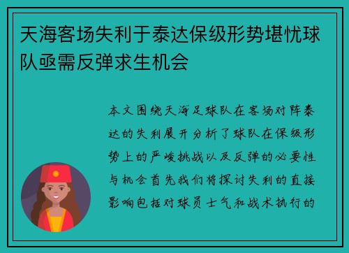 天海客场失利于泰达保级形势堪忧球队亟需反弹求生机会