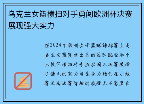 乌克兰女篮横扫对手勇闯欧洲杯决赛展现强大实力