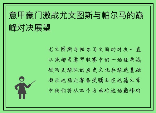 意甲豪门激战尤文图斯与帕尔马的巅峰对决展望