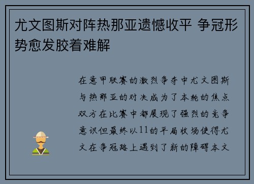尤文图斯对阵热那亚遗憾收平 争冠形势愈发胶着难解