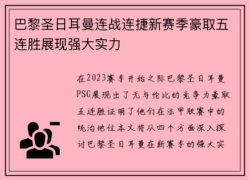 巴黎圣日耳曼连战连捷新赛季豪取五连胜展现强大实力