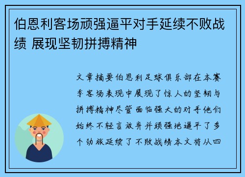 伯恩利客场顽强逼平对手延续不败战绩 展现坚韧拼搏精神