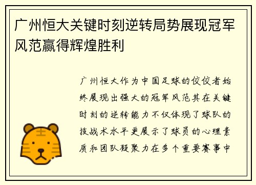 广州恒大关键时刻逆转局势展现冠军风范赢得辉煌胜利