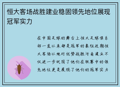 恒大客场战胜建业稳固领先地位展现冠军实力