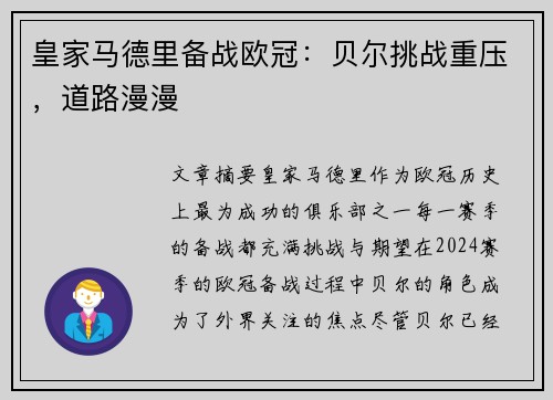 皇家马德里备战欧冠：贝尔挑战重压，道路漫漫