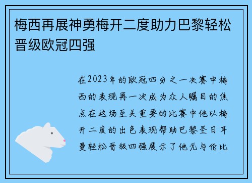 梅西再展神勇梅开二度助力巴黎轻松晋级欧冠四强