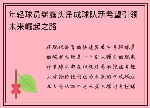 年轻球员崭露头角成球队新希望引领未来崛起之路