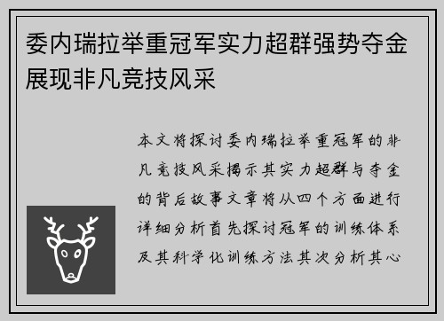 委内瑞拉举重冠军实力超群强势夺金展现非凡竞技风采