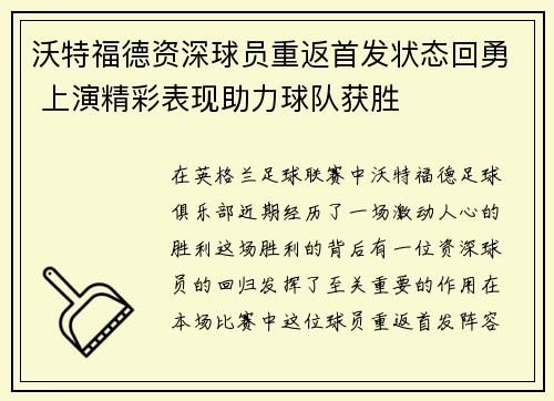 沃特福德资深球员重返首发状态回勇 上演精彩表现助力球队获胜