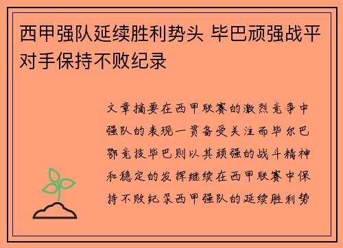 西甲强队延续胜利势头 毕巴顽强战平对手保持不败纪录