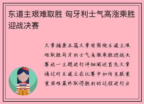东道主艰难取胜 匈牙利士气高涨乘胜迎战决赛