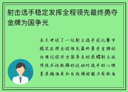 射击选手稳定发挥全程领先最终勇夺金牌为国争光