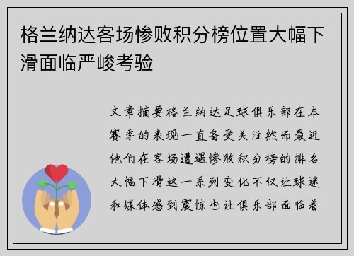 格兰纳达客场惨败积分榜位置大幅下滑面临严峻考验