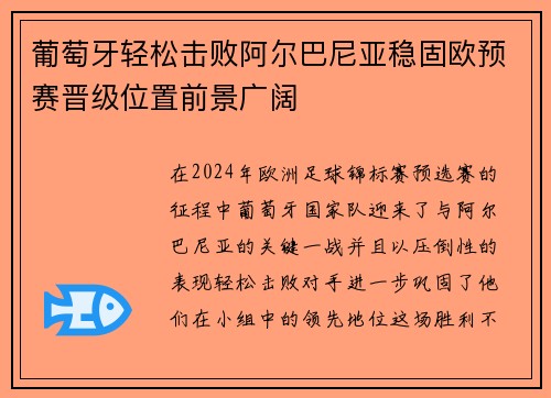 葡萄牙轻松击败阿尔巴尼亚稳固欧预赛晋级位置前景广阔