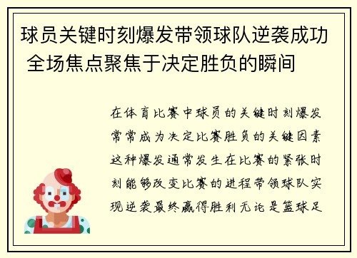球员关键时刻爆发带领球队逆袭成功 全场焦点聚焦于决定胜负的瞬间