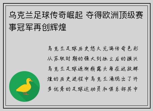 乌克兰足球传奇崛起 夺得欧洲顶级赛事冠军再创辉煌