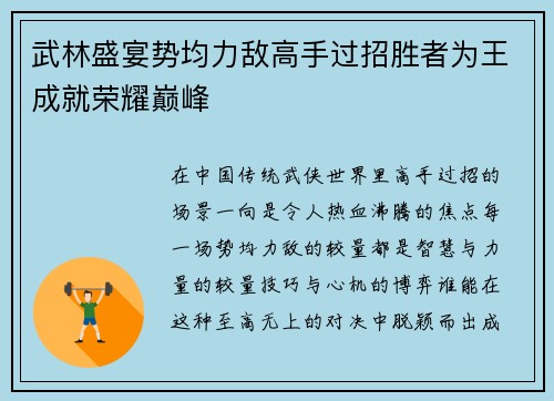 武林盛宴势均力敌高手过招胜者为王成就荣耀巅峰