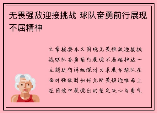 无畏强敌迎接挑战 球队奋勇前行展现不屈精神