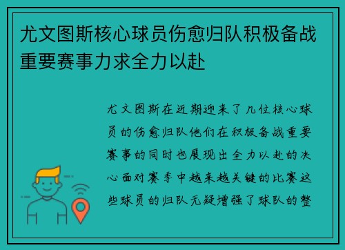 尤文图斯核心球员伤愈归队积极备战重要赛事力求全力以赴