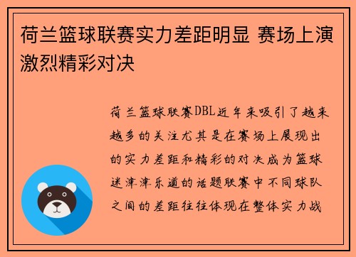 荷兰篮球联赛实力差距明显 赛场上演激烈精彩对决