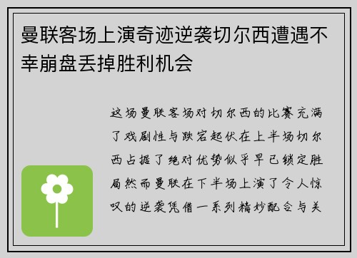 曼联客场上演奇迹逆袭切尔西遭遇不幸崩盘丢掉胜利机会