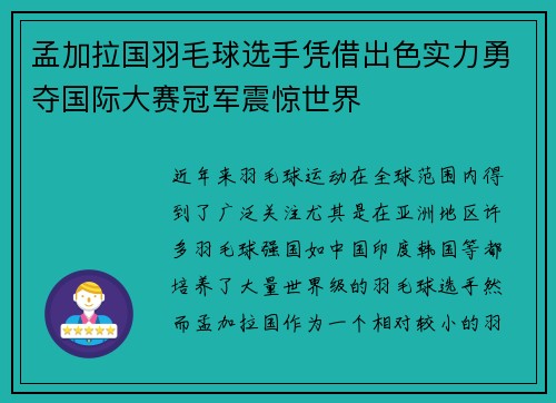 孟加拉国羽毛球选手凭借出色实力勇夺国际大赛冠军震惊世界