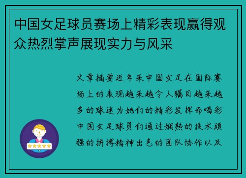 中国女足球员赛场上精彩表现赢得观众热烈掌声展现实力与风采