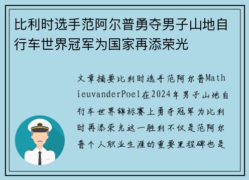 比利时选手范阿尔普勇夺男子山地自行车世界冠军为国家再添荣光