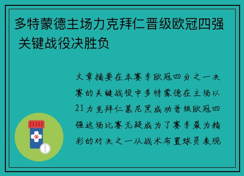 多特蒙德主场力克拜仁晋级欧冠四强 关键战役决胜负