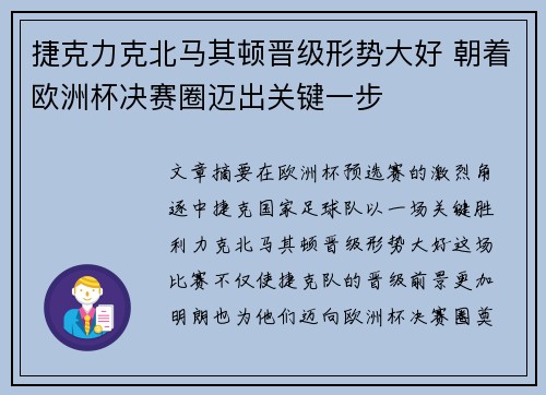 捷克力克北马其顿晋级形势大好 朝着欧洲杯决赛圈迈出关键一步