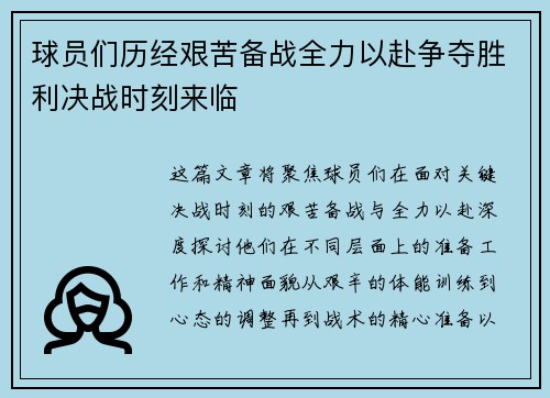 球员们历经艰苦备战全力以赴争夺胜利决战时刻来临
