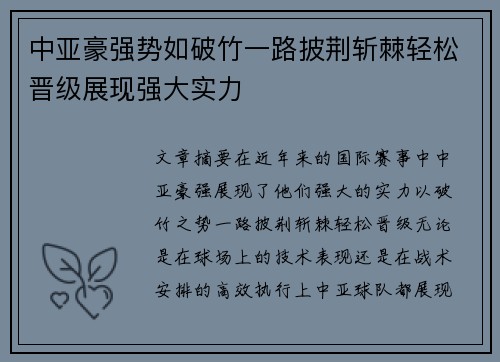 中亚豪强势如破竹一路披荆斩棘轻松晋级展现强大实力