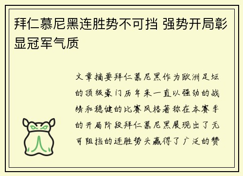 拜仁慕尼黑连胜势不可挡 强势开局彰显冠军气质