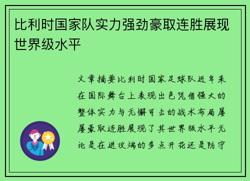 比利时国家队实力强劲豪取连胜展现世界级水平