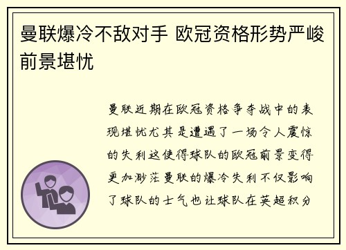 曼联爆冷不敌对手 欧冠资格形势严峻前景堪忧