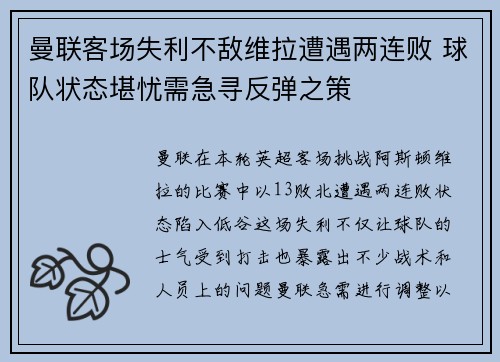 曼联客场失利不敌维拉遭遇两连败 球队状态堪忧需急寻反弹之策