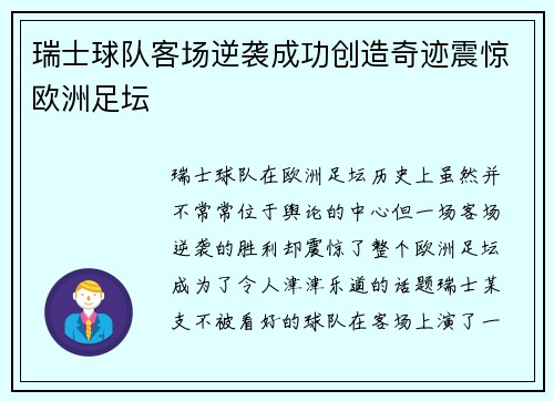 瑞士球队客场逆袭成功创造奇迹震惊欧洲足坛