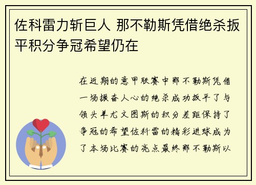 佐科雷力斩巨人 那不勒斯凭借绝杀扳平积分争冠希望仍在