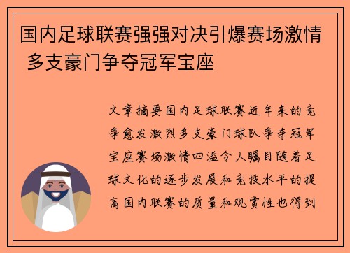 国内足球联赛强强对决引爆赛场激情 多支豪门争夺冠军宝座