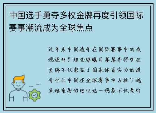 中国选手勇夺多枚金牌再度引领国际赛事潮流成为全球焦点