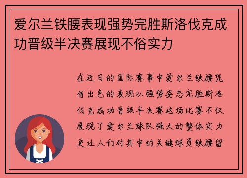 爱尔兰铁腰表现强势完胜斯洛伐克成功晋级半决赛展现不俗实力
