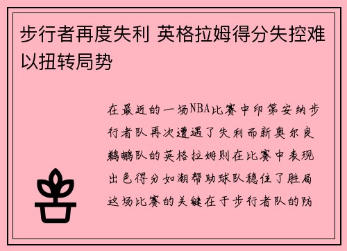 步行者再度失利 英格拉姆得分失控难以扭转局势