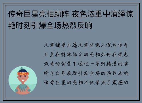 传奇巨星亮相助阵 夜色浓重中演绎惊艳时刻引爆全场热烈反响