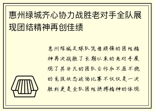 惠州绿城齐心协力战胜老对手全队展现团结精神再创佳绩