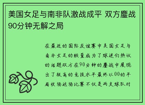 美国女足与南非队激战成平 双方鏖战90分钟无解之局